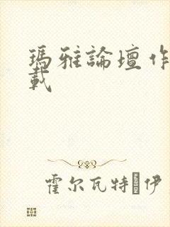 玛雅论坛作品转载