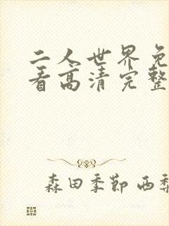 二人世界免费观看高清完整版暖爱