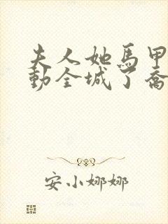 夫人她马甲又轰动全城了乔念