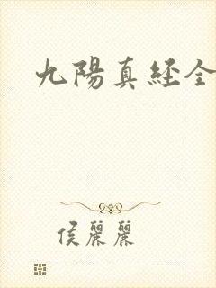 九阳真经全文