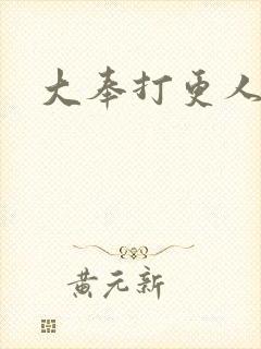 大奉打更人后记封面
