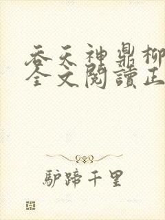 吞天神鼎柳无邪全文阅读正版