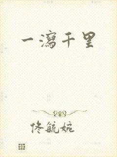 一泻千里