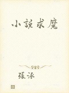 小说求魔