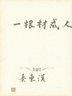 一根材成人