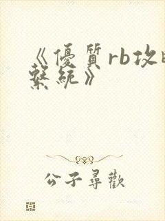 《优质rb攻略系统》封面