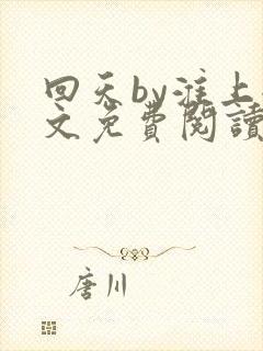 回天by淮上全文免费阅读笔趣阁