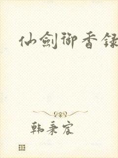 仙剑御香录封面