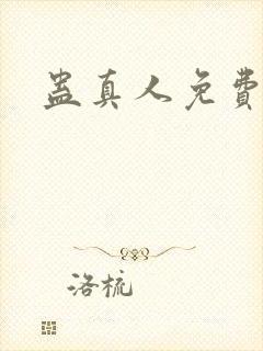 蛊真人免费阅读