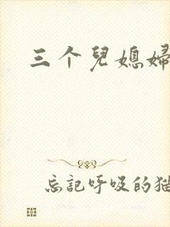 三个儿媳妇