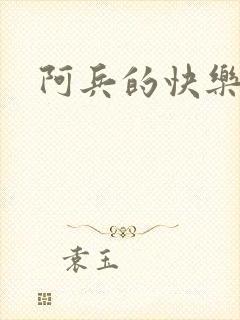 阿兵的快乐生活