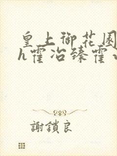 皇上御花园hlh霍冶臻霍治临