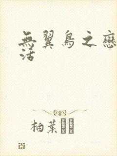 无翼鸟之恋母性活