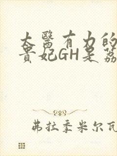 太医有力的撞着贵妃GH是荔枝封面