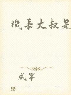 机长大叔是饿狼