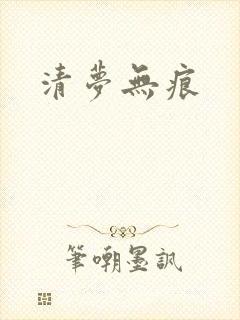 清梦无痕