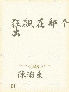 狂飙在哪个台播出