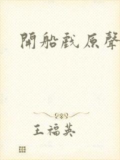 开船戏原声叫封面