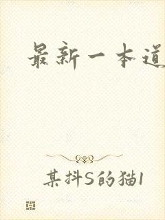 最新一本道封面