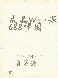 成品W灬源码1688伊园