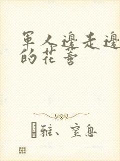 军人边走边吮她的花蒂