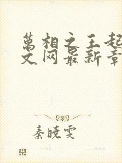 万相之王起点中文网最新章节