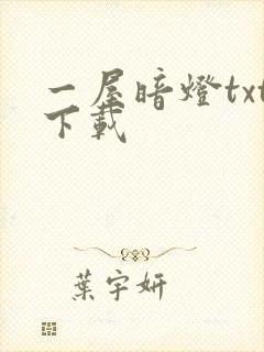 一屋暗灯txt下载