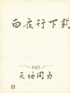 白夜行下载