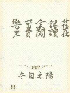 乐可金银花全文免费阅读在线无删减封面