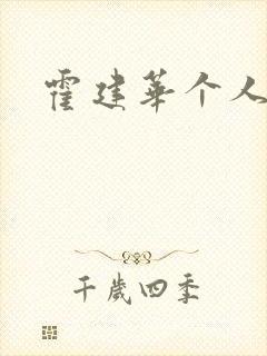 霍建华个人简历