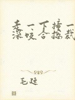 走一下撞一下深深咬合总裁封面