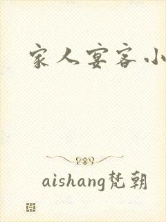 家人宴客小说