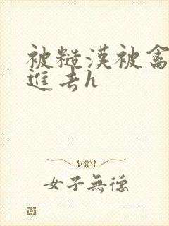 被糙汉被禽哭尿进去h