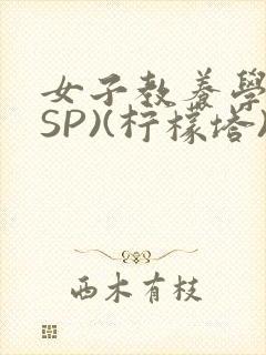 女子教养学校(SP)(柠檬塔)小说全