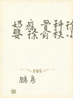 奶瘾 骨科徐行婴 徐俞秩小说