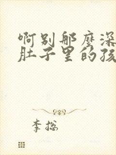 啊别那么深小心肚子里的孩子忘羡