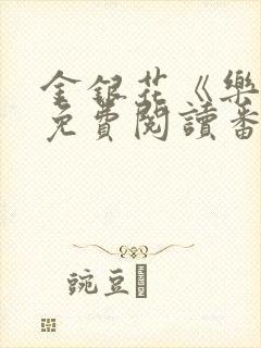 金银花《乐可》免费阅读番外