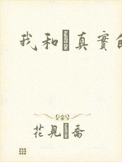 我和媽真实的乱