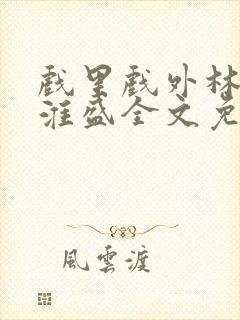 戏里戏外林栀季淮盛全文免费阅读笔趣阁