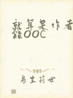 就算是作者也不能OOC