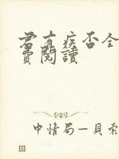 君有疾否全文免费阅读