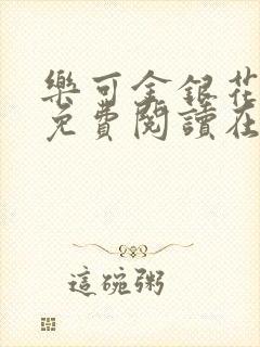 乐可金银花全文免费阅读在线图片封面