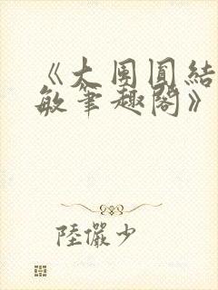 《大团圆结2高敏笔趣阁》封面