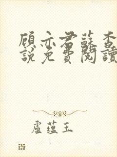 顾亦君苏杳的小说免费阅读