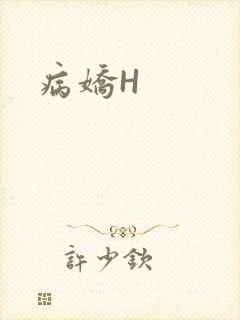 病娇H