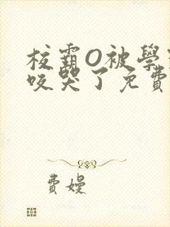 校霸O被学霸A咬哭了免费阅读