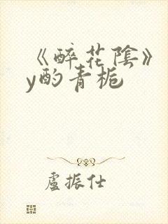 《醉花阴》 by酌青栀