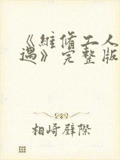 《维修工人的绝遇》完整版