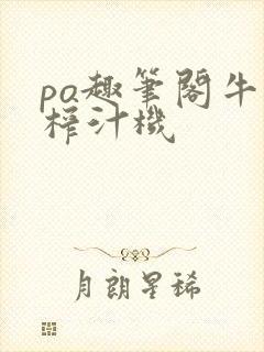 po趣笔阁牛奶榨汁机