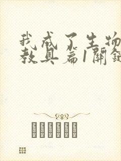 我成了生物课的教具篇1关键词